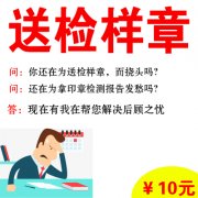 北京印章、样章送检 一次送检包通过